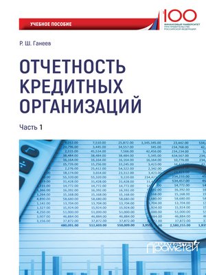 cover image of Отчетность кредитных организаций. Часть 1